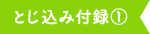 とじ込み付録1
