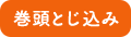 巻頭とじ込み