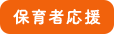 保育者応援