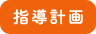 指導計画