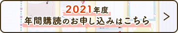 2021年度年間購読のお申し込みはこちら