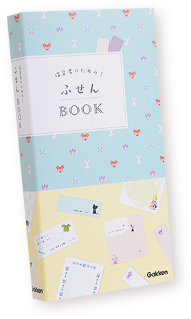 ふせんBOOK