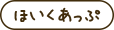 ほいくあっぷ