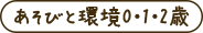 遊びと環境012歳