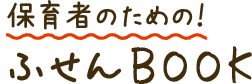 ふせんBOOK