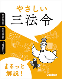 やさしい三法令