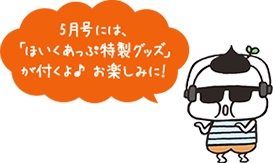 5月号には、「ほいくあっぷ特製グッズ」が付くよ♪　お楽しみに！
