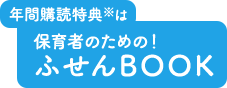 購読特典はふせんBOOK