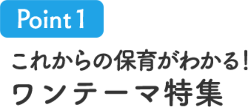 これからの保育がわかる ワンテーマ特集