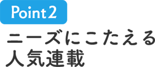 ニーズにこたえる人気連載