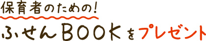 ふせんBOOKをプレゼント