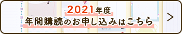 2020年度年間購読のお申込みはこちら