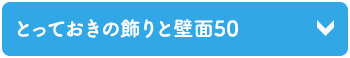 とっておきの飾りと壁面50