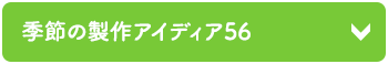 季節の製作アイディア56