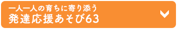 発達応援あそび63