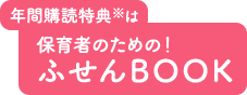 購読特典はふせんBOOK