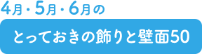 とっておきの飾りと壁面50