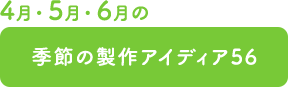 季節の製作アイディア56