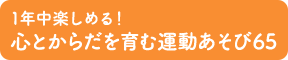 1年中楽しめる！心とからだを育む運動あそび65