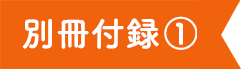 別冊付録1