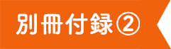 別冊付録2