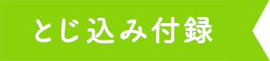 とじ込み付録1