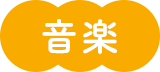 音楽