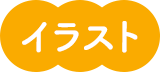 おたよりイラスト＆文例