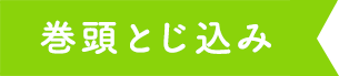 巻頭とじ込み