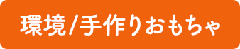 環境/手作りおもちゃ
