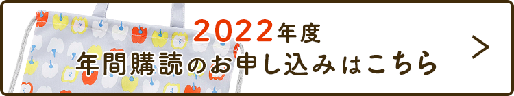 2022年度年間購読のお申し込みはこちら