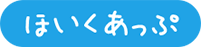 ほいくあっぷ