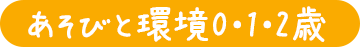 遊びと環境012歳