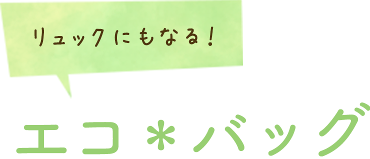 エコバッグ