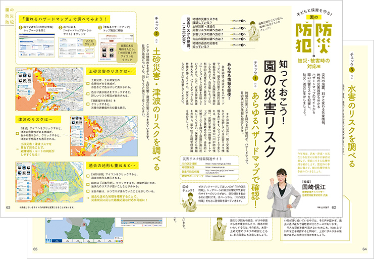 子どもと保育を守る！ 園の防犯・防災