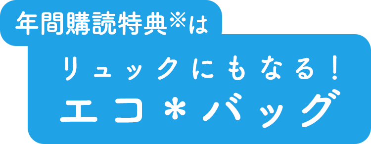 エコバッグ