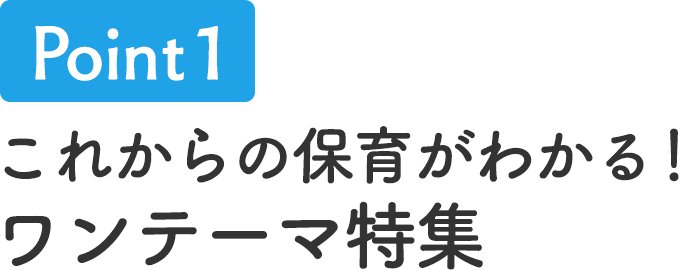 これからの保育がわかる ワンテーマ特集