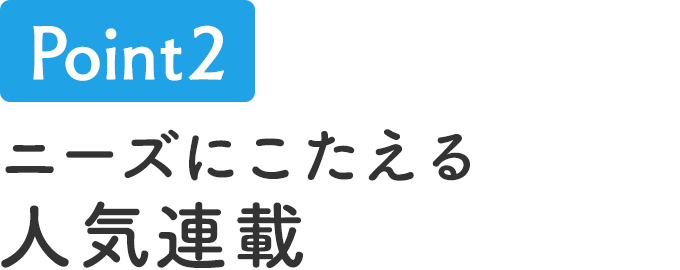 ニーズにこたえる人気連載
