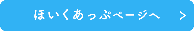 ほいくあっぷページへ