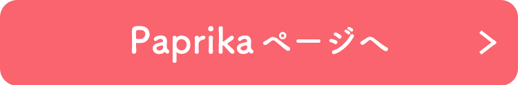 パプリカページへ