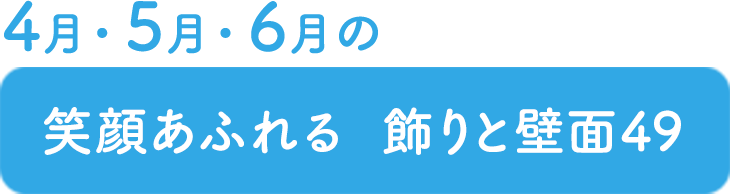 飾りと壁面49