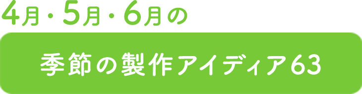 季節の製作アイディア63