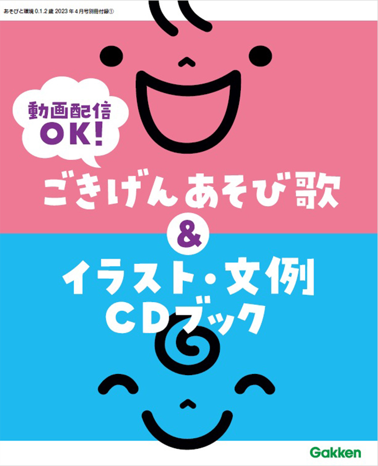 ごきげんあそび歌＆イラスト・文例CDブック