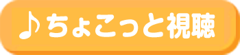 ちょっと視聴
