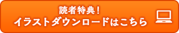 イラストダウンロードはこちら