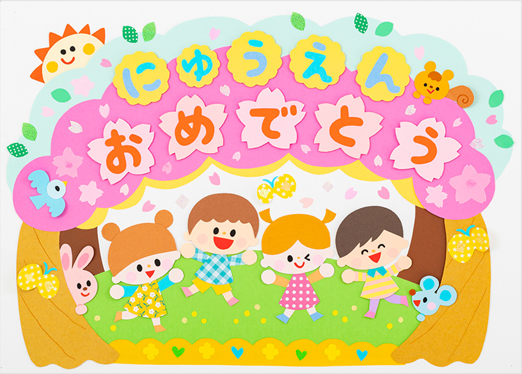 入園おめでとう壁面