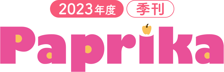 Paprika パプリカ