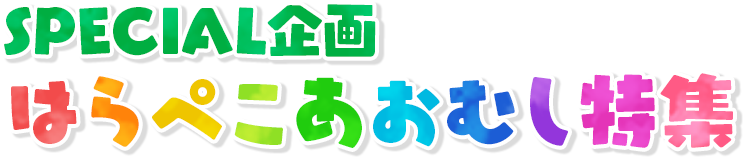 はらぺこあおむし特集