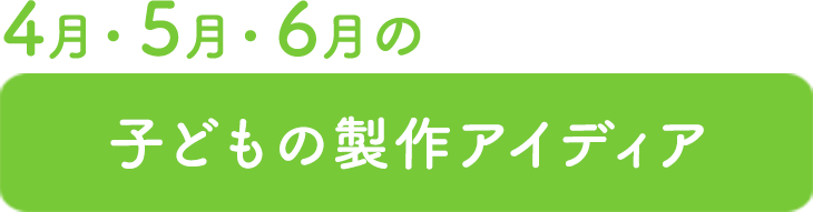 季節の製作アイディア63