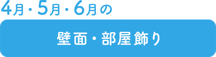 壁面・部屋飾り